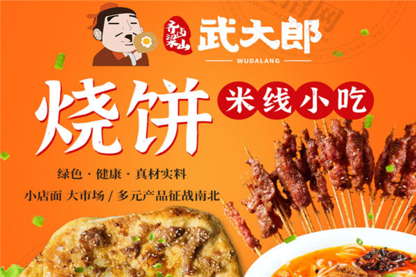 齐卤梁山武大郎烧饼