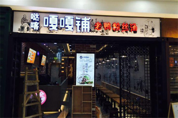 嘎嘎铺鸭血粉丝汤