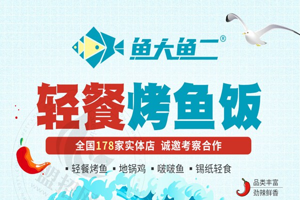 鱼大鱼二烤鱼饭