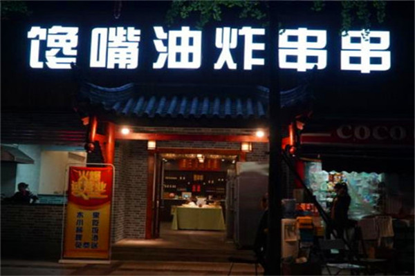 馋嘴油炸串串