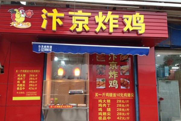 汴京炸鸡