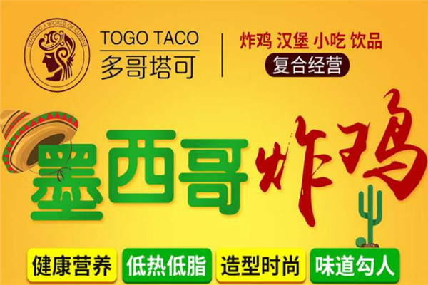 多哥塔可炸鸡