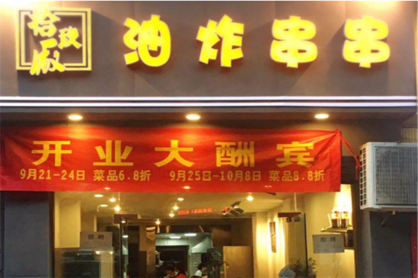 拾玖广油炸串串