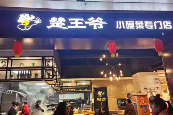 楚王爷小碗菜
