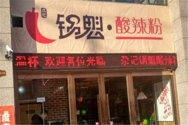 尕记锅魁酸辣粉