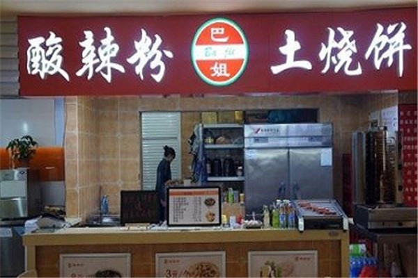 巴姐酸辣粉