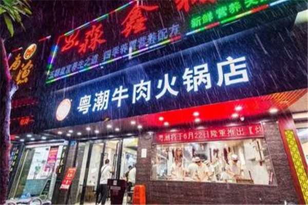 粤潮牛肉火锅