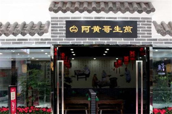 阿黄哥生煎