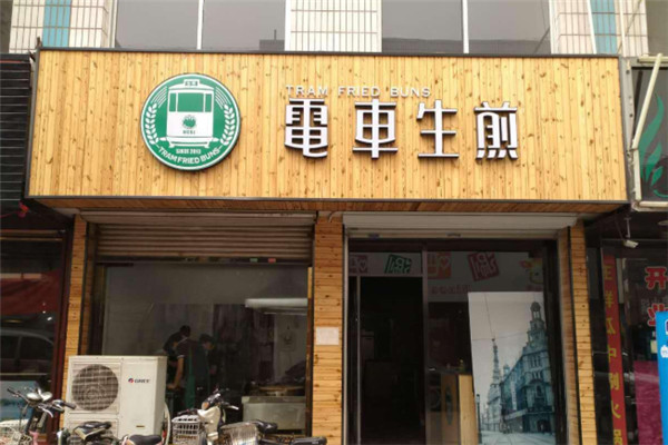 电车生煎
