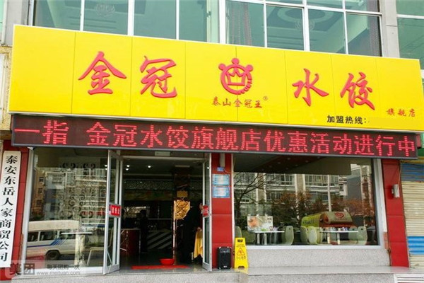 金冠水饺