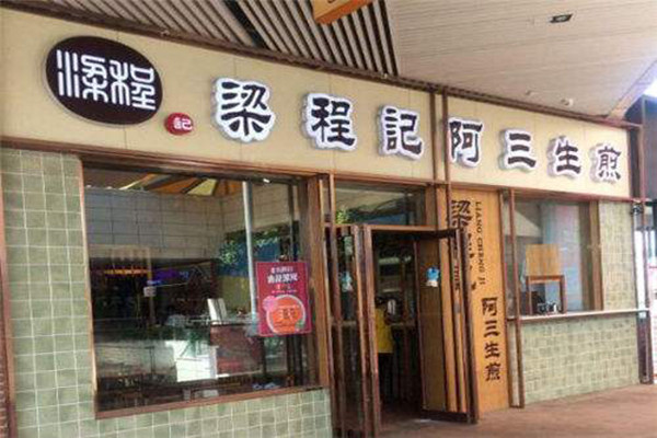 梁程记阿三生煎