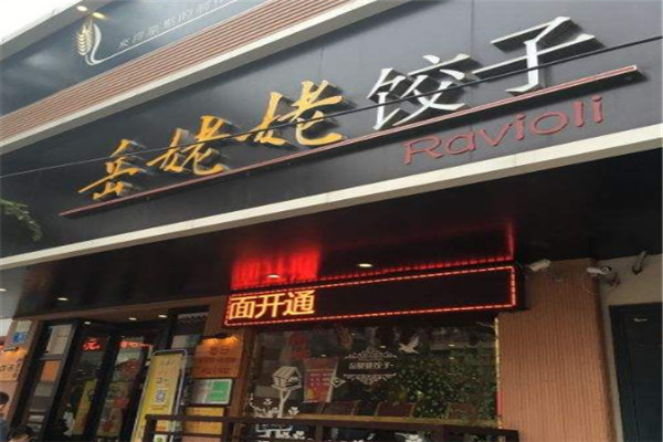 岳姥姥水饺