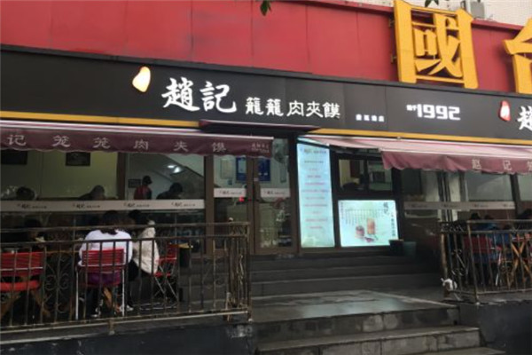 赵记笼笼肉夹馍