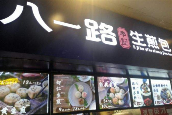 八一路李记生煎包