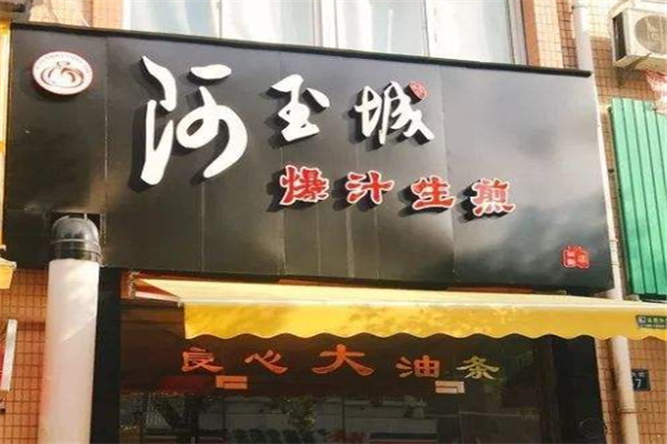 阿玉城生煎