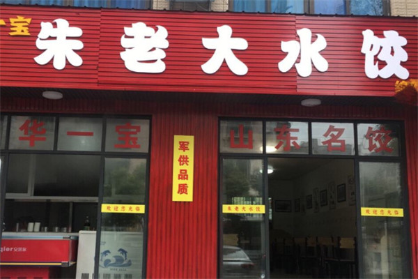 朱老大水饺