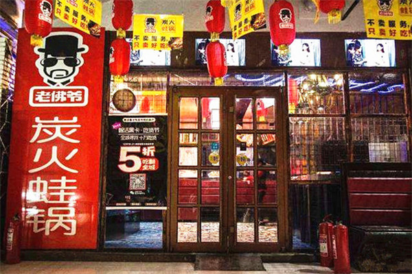 大庆老佛爷牛蛙火锅