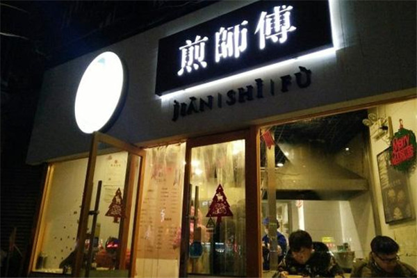 煎师傅生煎包