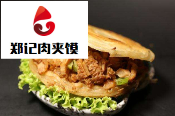 郑记肉夹馍