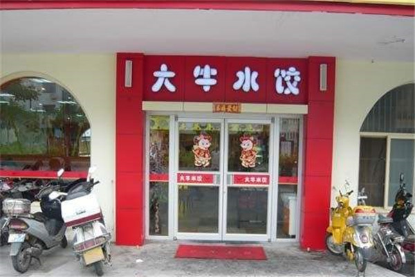 大牛水饺