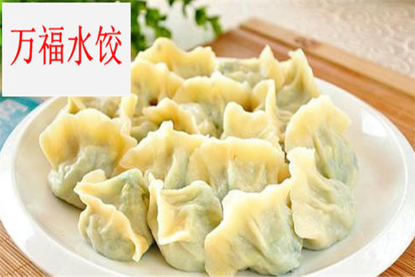 万福水饺