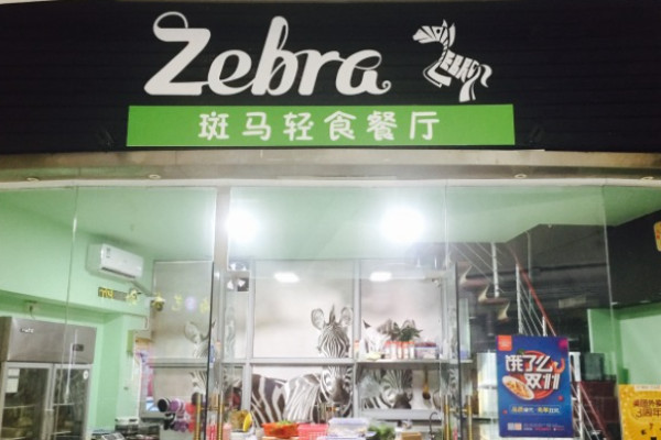 斑马轻食
