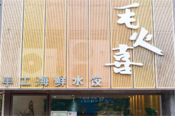 毛火喜手工海鲜水饺