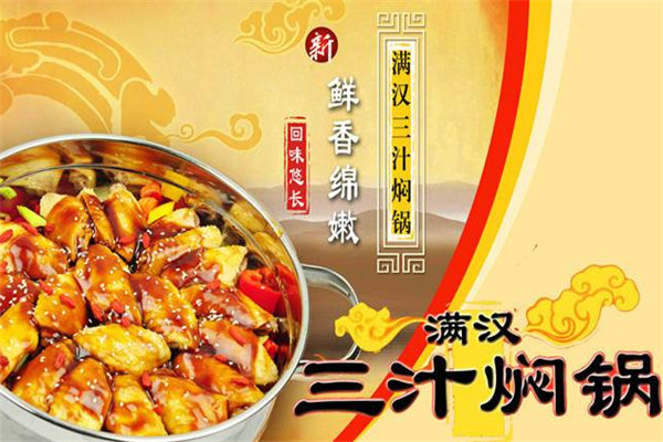 满汉三汁焖锅