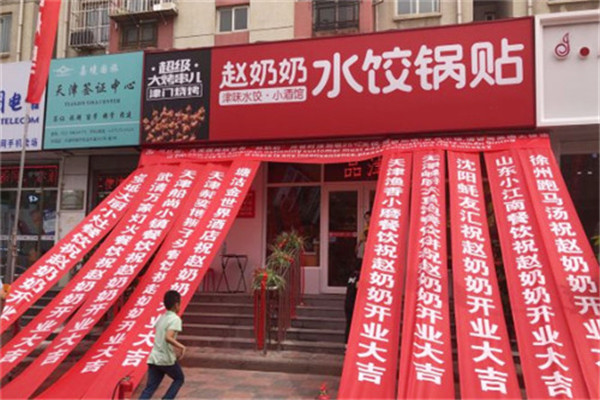 赵奶奶水饺锅贴