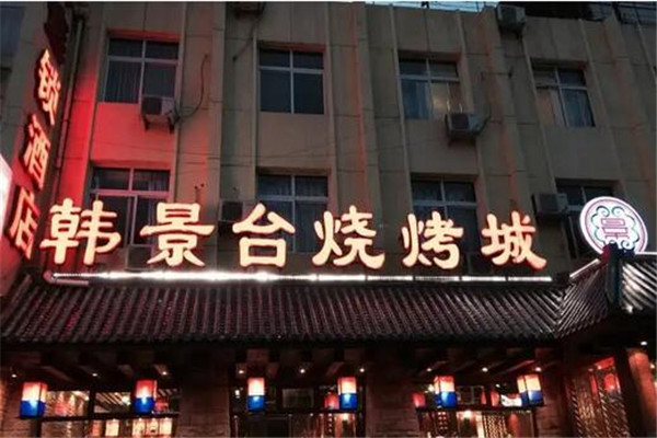 韩景台烤肉