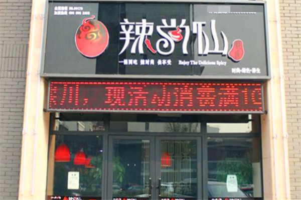 辣尚仙时尚焖锅