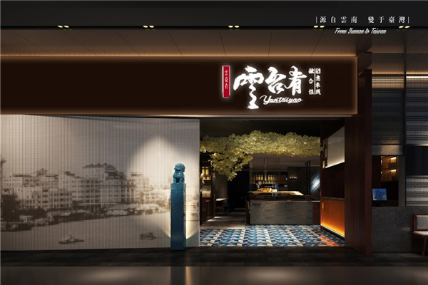 云台肴米线