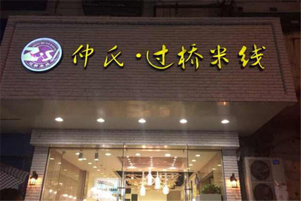 仲氏米线