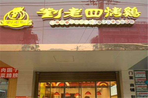 刘老四烤鸡
