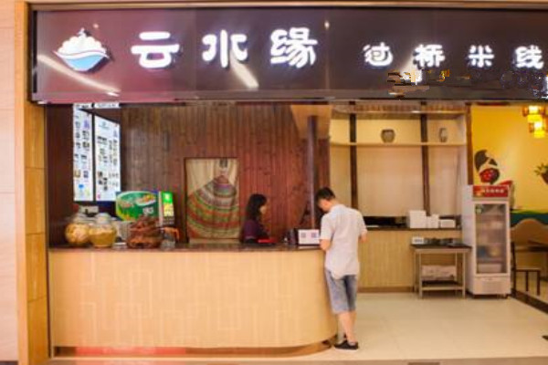 云水缘过桥米线