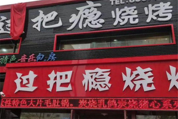 过把瘾烤肉