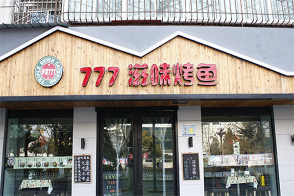 777滋味烤鱼