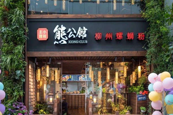 熊公馆螺蛳粉