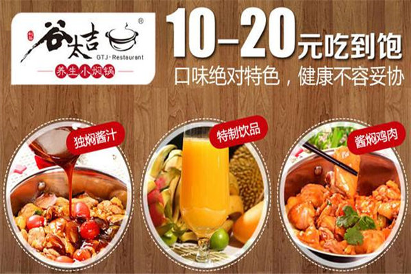 谷太吉焖锅快餐