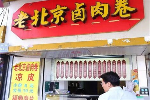 老北京卤肉卷饼