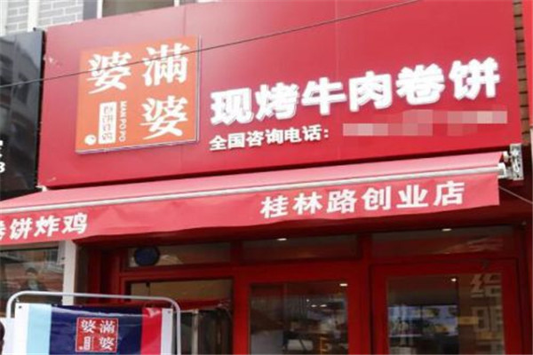 满婆婆现烤牛肉卷饼