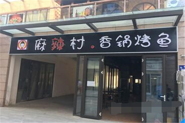 麻辣村香锅烤鱼