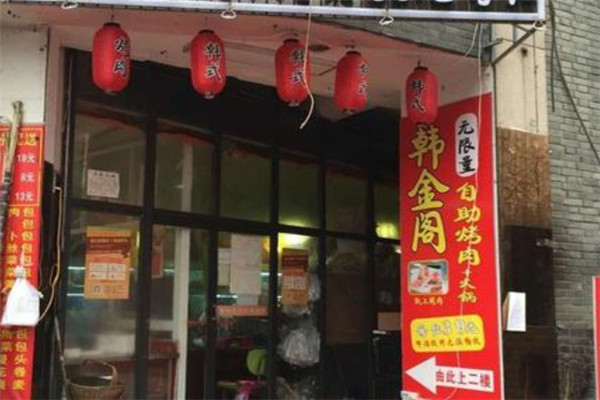 韩金阁自助烤肉