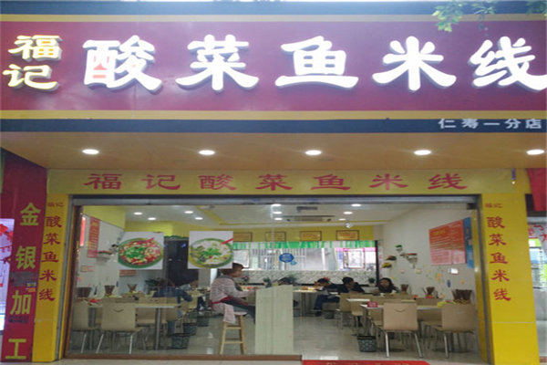 福记酸菜鱼米线