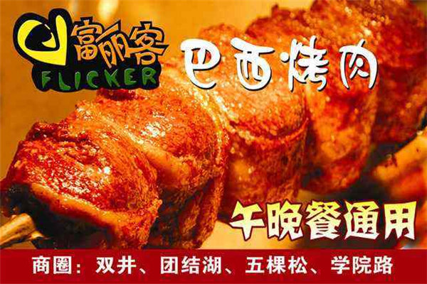 富丽客巴西烤肉