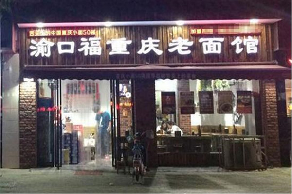 渝口福老面馆