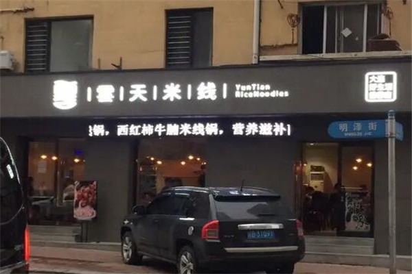 云天米线