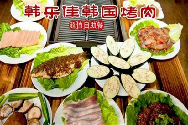 韩乐佳自助烤肉