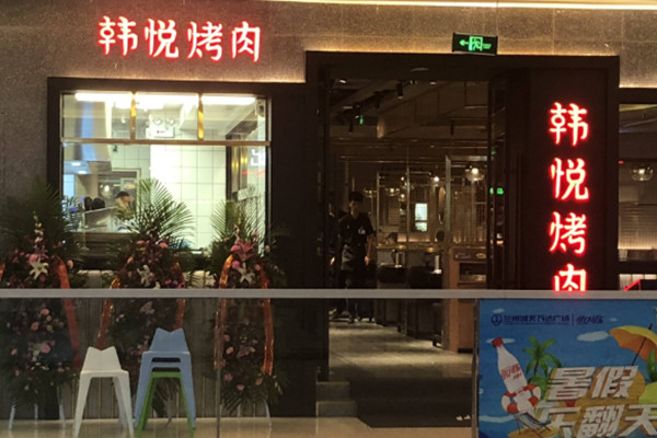 韩悦韩式烤肉