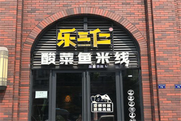 乐三仁酸菜鱼米线